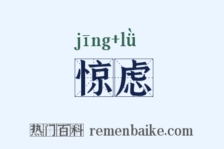 惊虑是什么意思的图片